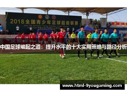 中国足球崛起之道：提升水平的十大实用策略与路径分析