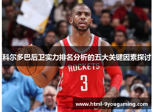 科尔多巴后卫实力排名分析的五大关键因素探讨