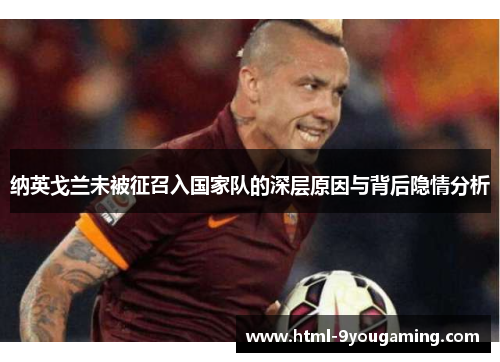 纳英戈兰未被征召入国家队的深层原因与背后隐情分析