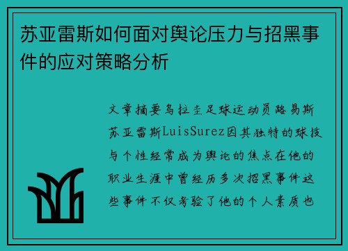 苏亚雷斯如何面对舆论压力与招黑事件的应对策略分析