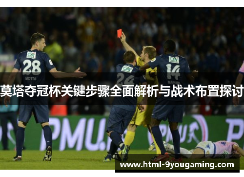 莫塔夺冠杯关键步骤全面解析与战术布置探讨