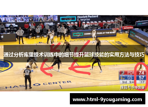 通过分析库里技术训练中的细节提升篮球技能的实用方法与技巧