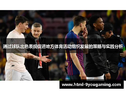 通过球队出色表现促进地方体育活动组织发展的策略与实践分析