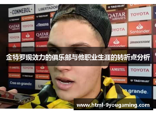 金特罗现效力的俱乐部与他职业生涯的转折点分析