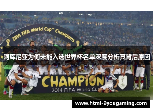 阿库尼亚为何未能入选世界杯名单深度分析其背后原因