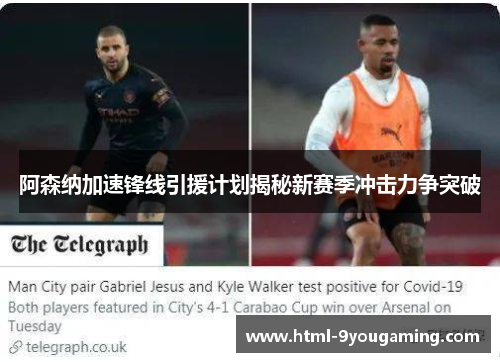 阿森纳加速锋线引援计划揭秘新赛季冲击力争突破 阿森纳加速锋线引援计划揭秘新赛季冲击力争突破
