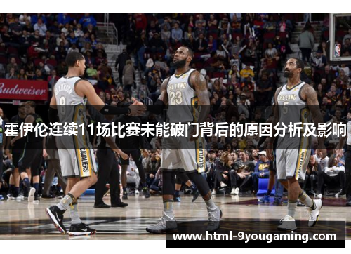 霍伊伦连续11场比赛未能破门背后的原因分析及影响