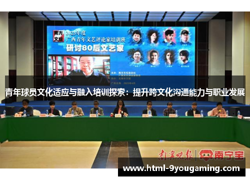 青年球员文化适应与融入培训探索：提升跨文化沟通能力与职业发展