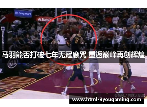 马羽能否打破七年无冠魔咒 重返巅峰再创辉煌