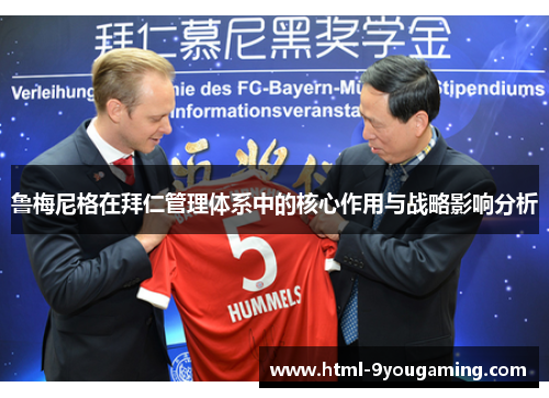 鲁梅尼格在拜仁管理体系中的核心作用与战略影响分析