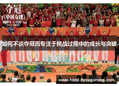 如何不谈夺冠而专注于挑战过程中的成长与突破