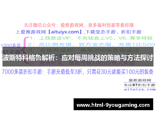 波斯特科格鲁解析：应对每周挑战的策略与方法探讨