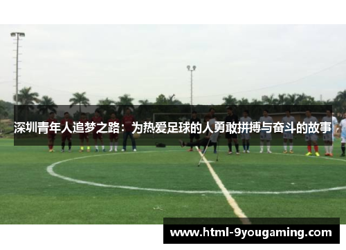深圳青年人追梦之路：为热爱足球的人勇敢拼搏与奋斗的故事