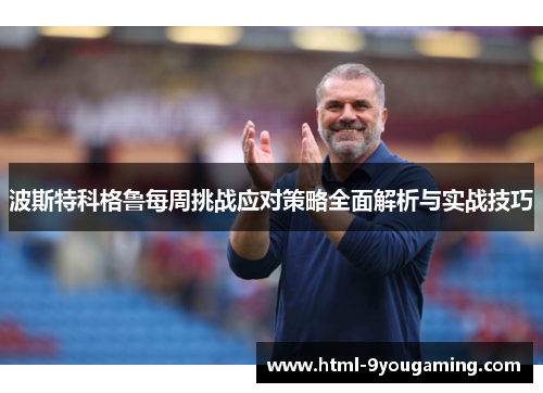 波斯特科格鲁每周挑战应对策略全面解析与实战技巧