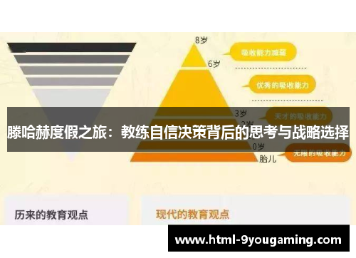 滕哈赫度假之旅：教练自信决策背后的思考与战略选择